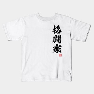 Fighter / 格闘家 Japanese kanji word Kids T-Shirt